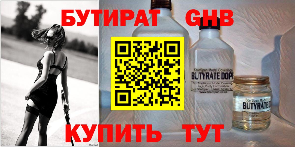 БУТИРАТ оксибутират  Вход с VPN  Арзамас 