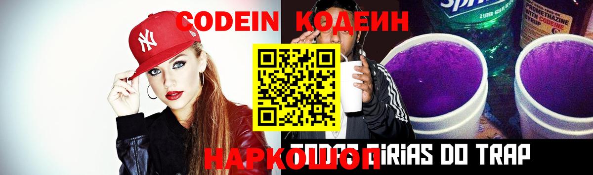 Codein напиток Lean (лин) Арзамас