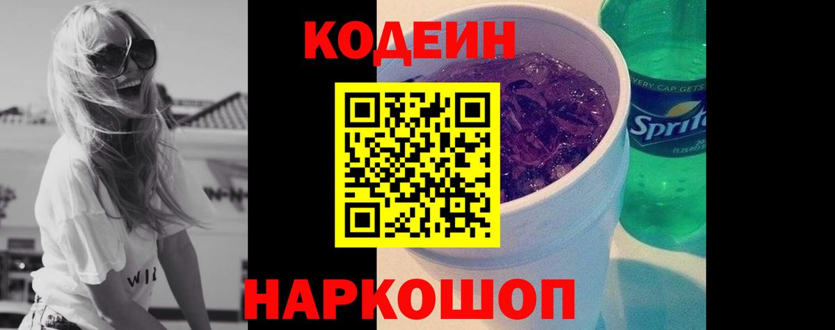 Codein напиток Lean (лин)  Вход с VPN  Арзамас  Codein Purple Drank 